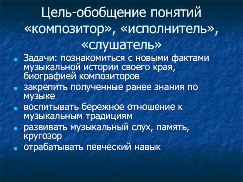 Презентация композитор исполнитель слушатель