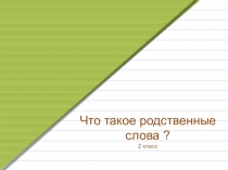 Презентация Что такое родственные слова 2 класс