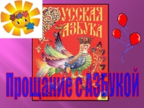 Презентация мероприятия Прощание с Азбукой!