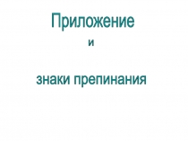 Презентация к уроку русского языка Приложение