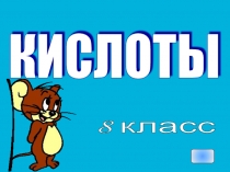 Презентация по теме Кислота