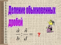 Презентация по математике на тему Деление дробей (6 класс)
