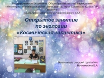 Открытое занятие по экологии Космическая галактика