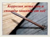 Коррозия металлов и способы защиты от нее