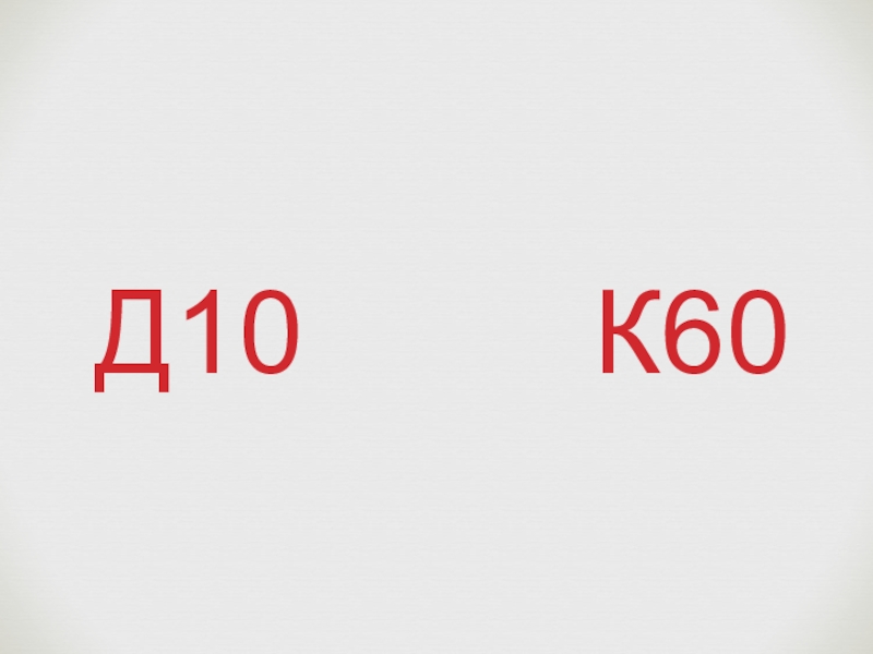 Д 60