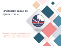 Задачи на проценты (6 класс)