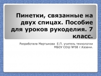 Презентация по технологии на тему  Вязание пинеток 7 класс