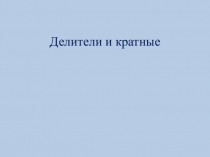 Презентация по математике на тему Делители и кратные