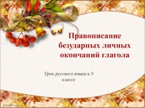 Презентация к уроку русского языка  Личные окончания глагола