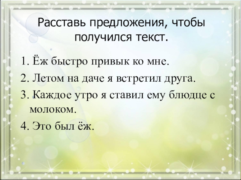 Расставь предложения чтобы получился текст. Расставь предложения по порядку чтобы получился текст 1 класс. Предложение. Расставь предложения по порядку чтобы получился текст 2 класс.