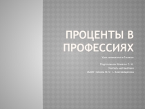Презентация по математике на тему Проценты в профессиях
