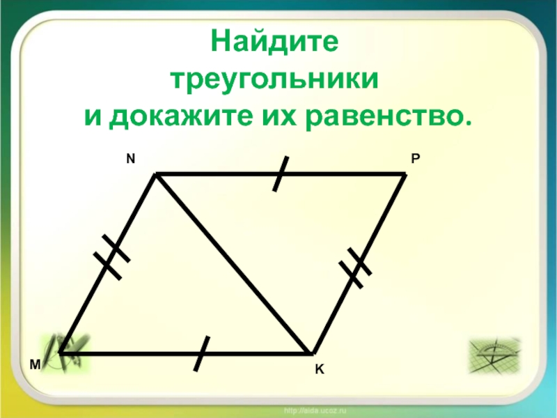 По данным рисунка докажите. В треугольнике Найдите. Доказать равенство треугольников n p m k. M+P треугольник. N треугольник.