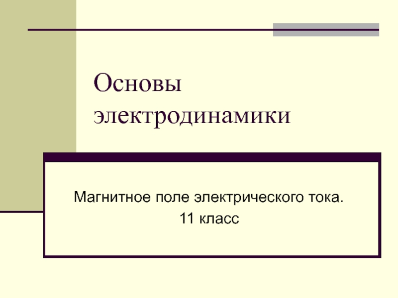 Презентация основы электродинамики