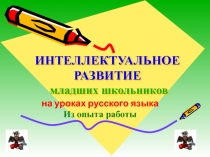 Презентация Интеллектуальное развитие школьников