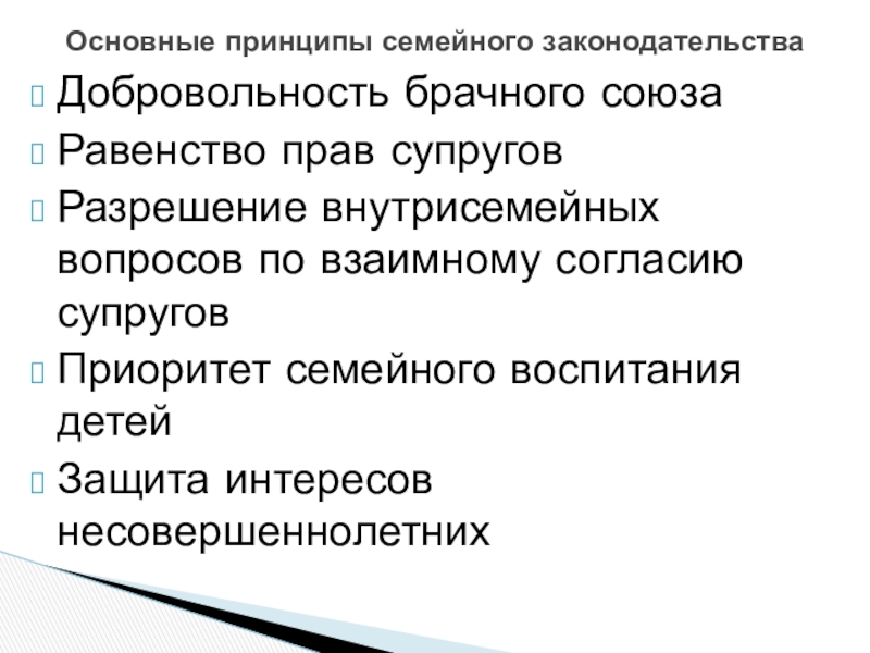 Добровольность брачного союза означает