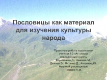 Презентация по осетинскому языку на тему Пословицы как материал для изучения культуры народа