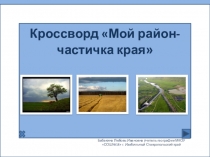 Презентация по географии на тему Природа Изобильненского района Ставропольского края  (6 класс)