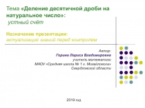 Деление десятичной дроби на натуральное число