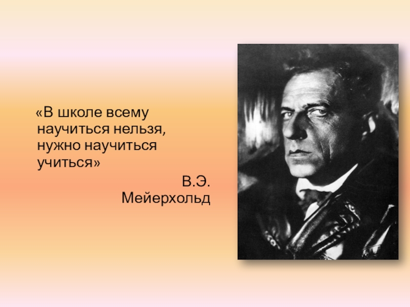 Нужно научиться. В школе нельзя всему научиться нужно научиться учиться. Нельзя научить можно научиться кто сказал. В школе нельзя всему научиться нужно научиться учиться сочинение. Слова Мейерхольда школа не может научить всему.