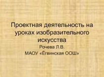 Проектная деятельность на уроках изобразительного искусства