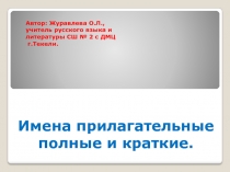 Презентация к уроку русского языка. Имена прилагательные полные и краткие