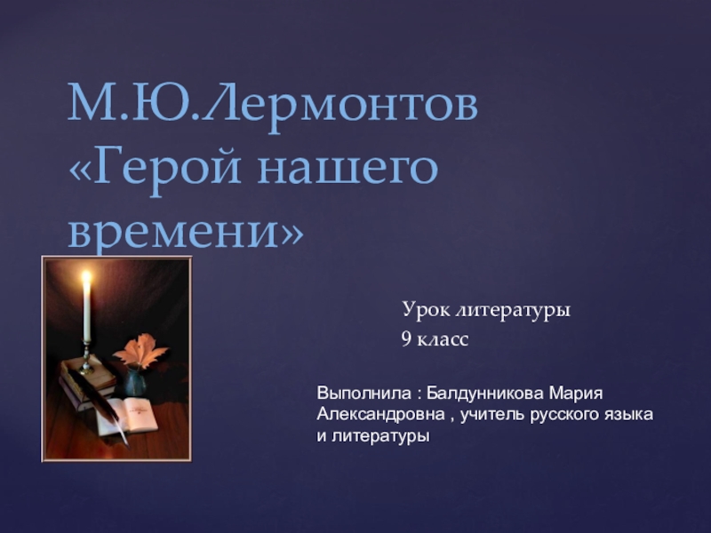 Презентация по русской литературе на тему М.Ю.Лермонтов Герой нашего времени