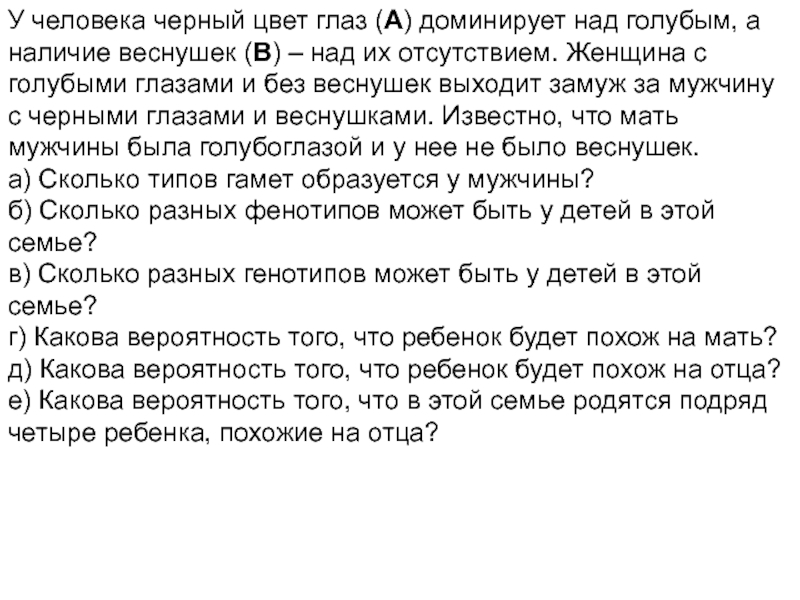 Темные волосы доминируют над светлыми. У человека черный цвет глаз а доминирует над голубым. Задача по генетике на цвет глаз. У человека чёрный цвет глаз доминирует над голубым а наличие веснушек. Задача по генетике веснушки.