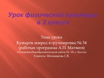 Презентация открытого урока. Гимнастика. Кувырок вперед в группировке (2 класс).
