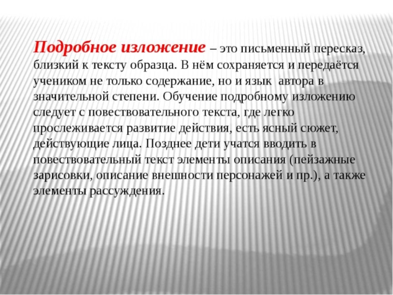 Пересказ близко к тексту. Творческое изложение. Творческие пересказы и изложения. Письменный пересказ. Изложение близкое к тексту.