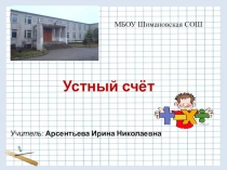 Устный счёт