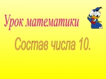 Презентация по математике состав числа 10