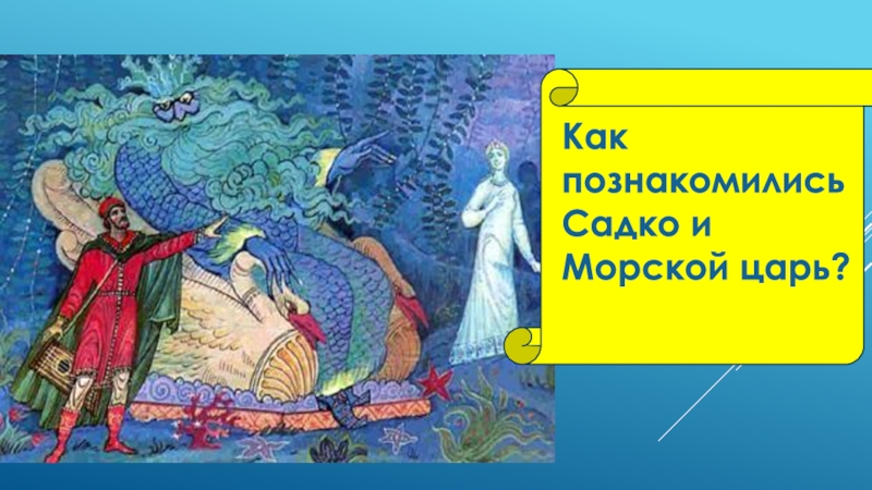 Рисунок к опере римского корсакова садко