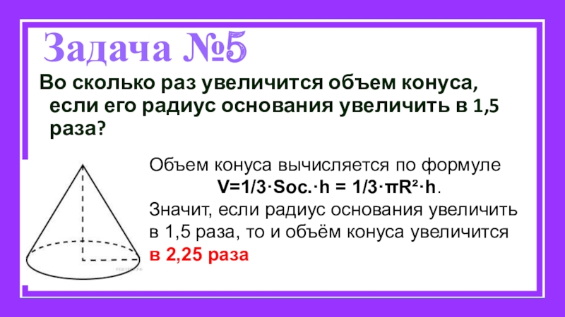 Презентация по теме решение задач по теме конус 11 класс