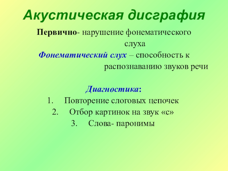 Акустической дисграфии анализ. Акустическая дисграфия. Акустическая дисграфия примеры. Акустическая дисграфия механизмы нарушения. Акустическая дисграфия презентация.