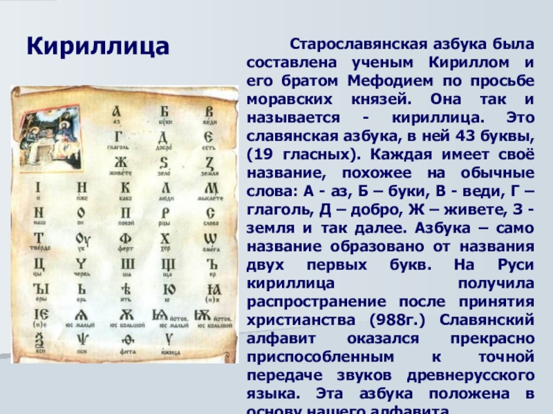 Славянская азбука. Азбука кириллица была изобретена в IX В. братьями Кириллом и Мефодием. Создание славянской азбуки. Старославянская письменность. История создания славянской азбуки.