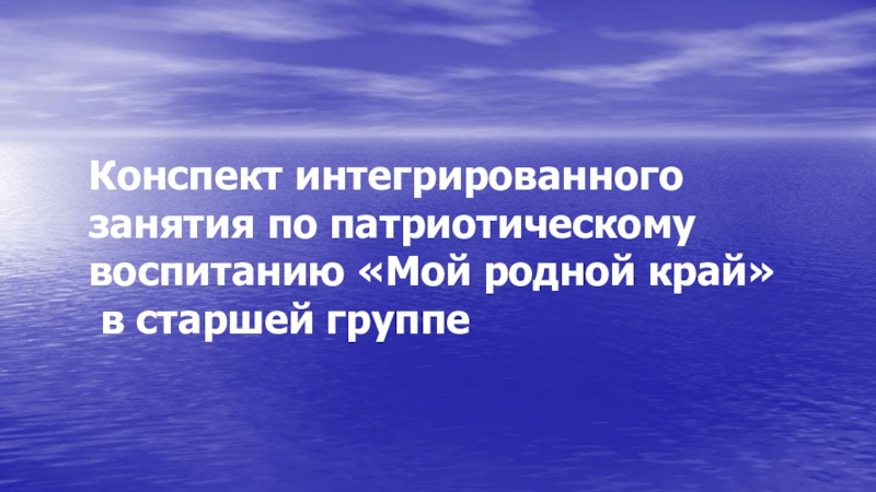 Презентация к интегрированному занятию Мой родной край,