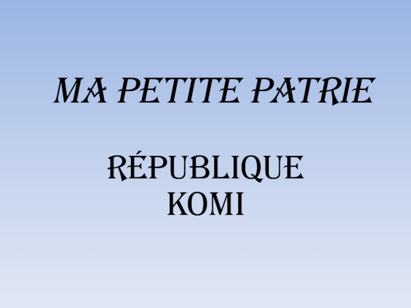Презентация Презентация по французскому языку на тему Ma petite patrie