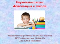 Презентация для учителей начальных классов на темуПервоклассник.Адаптация детей к школе