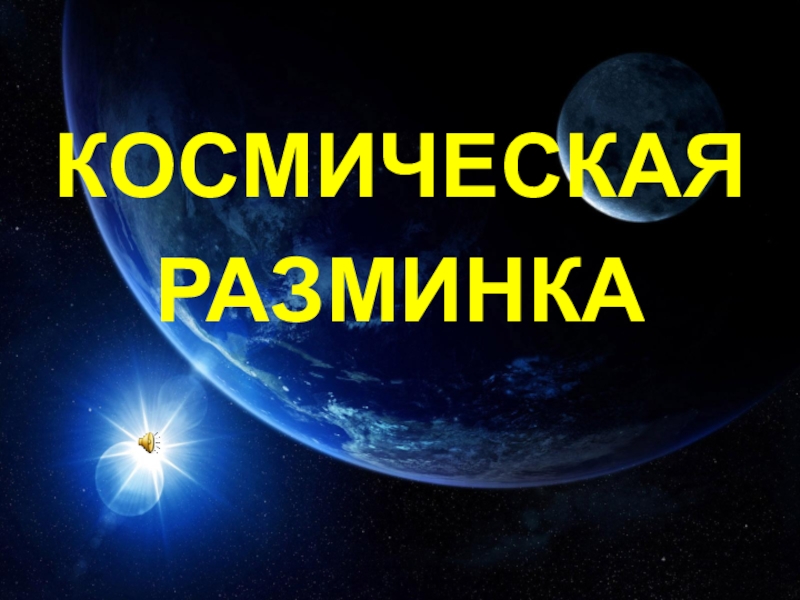 Технологическая карта 4 класс страна открывшая путь в космос 4 класс