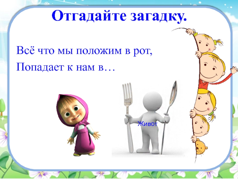 Полагать ответить. Загадка про рот для детей. Загадки для детей для ротик. Детские загадка про рот. Загадка про роту для детей.