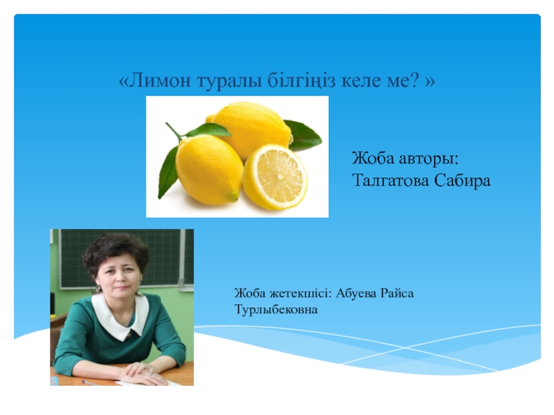 Презентация Лимон