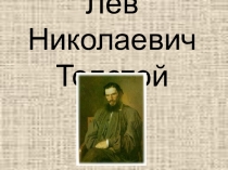 Презентация к уроку литературного чтения. Биография Л.В. Толстого (3-4 классы)