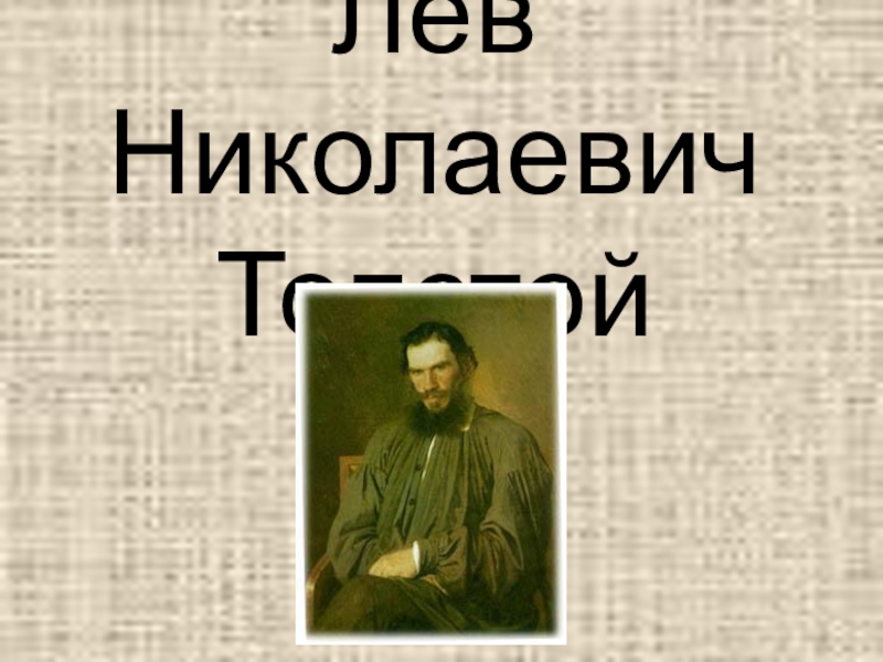 Толстой 3 класс. Презентация Лев Николаевич толстой 4 класс литературное чтение. Толстой биография 4 класс литературное чтение. Биография л.т 5 класса. Тест по теме биография Толстого 4 класс.