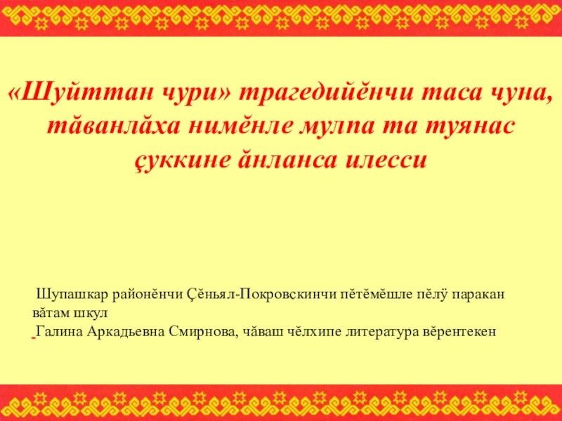 Презентация Презентация по чувашской литературе на тему К. Иванов Шуйттан чури
