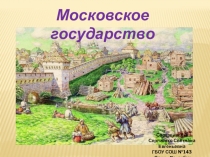 Презентация по окружающему миру Московское государство 4 класс