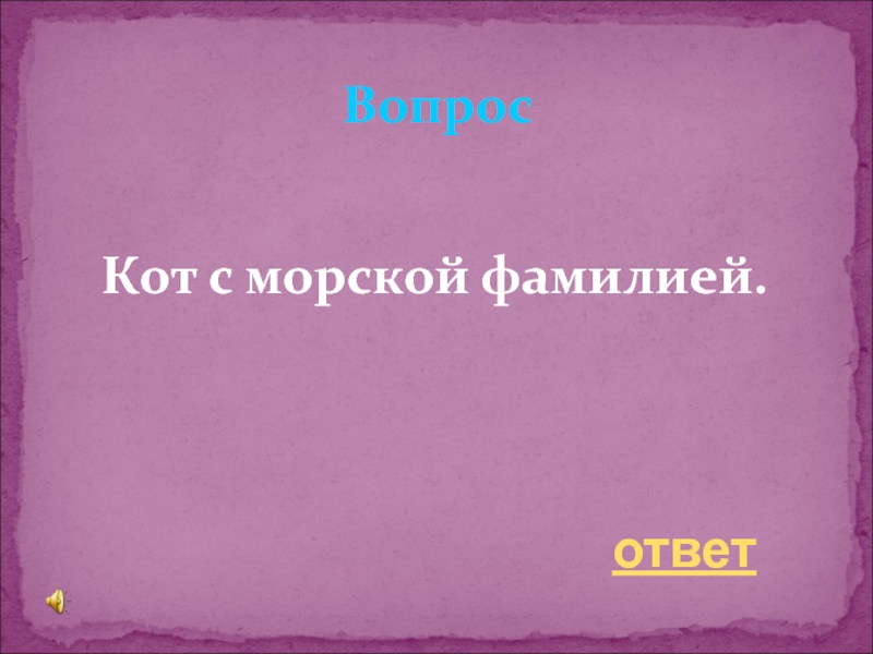 Вопрос фамилия. Морские фамилии. Говорящие фамилии картинки Недоросль.