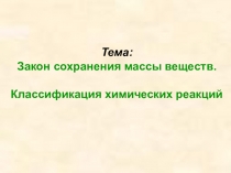 Презентация по химии на тему Классификация химических рекций