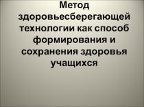 Метод здоровьесберегающей технологии как способ формирования и сохранения здоровья учащихся
