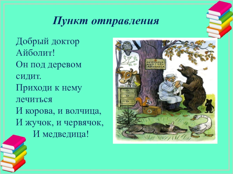 Пункт отправленияДобрый доктор Айболит!   Он под деревом сидит.Приходи к