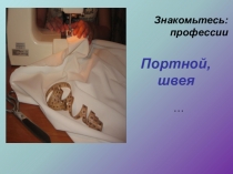 Будущая профессия - швея.